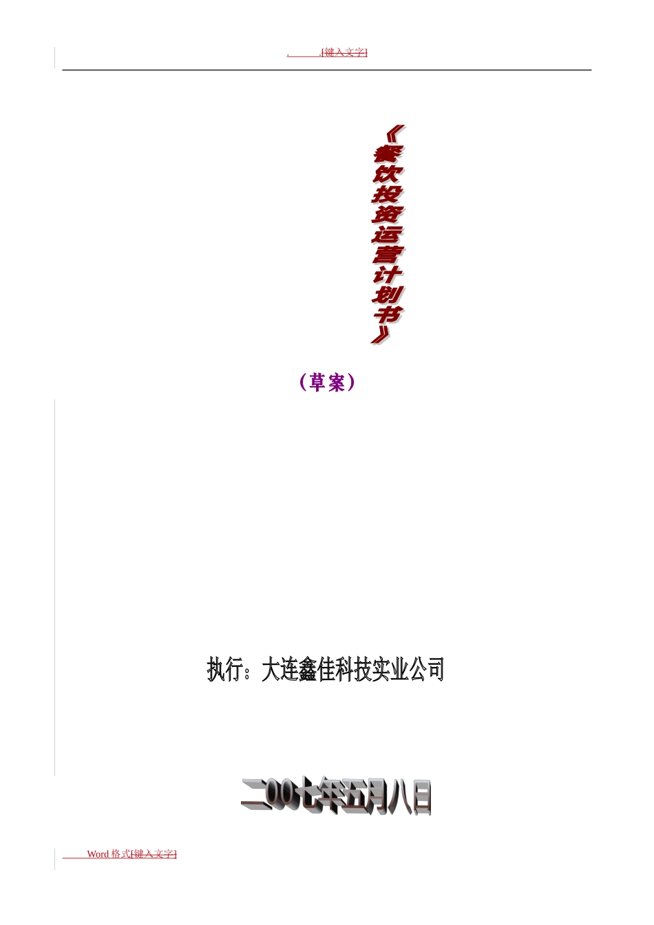 2024年餐饮项目投资计划书_第1页