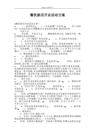 2024年餐饮新店开业活动方案