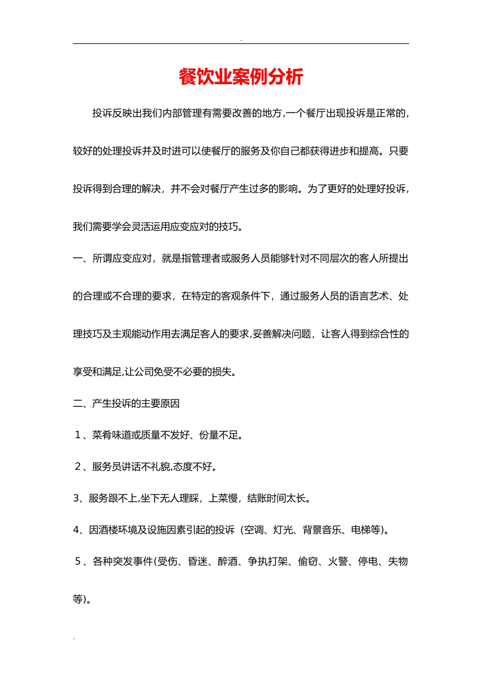 2024年餐饮业案例分析_第1页