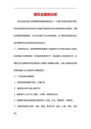 2024年餐饮业案例分析