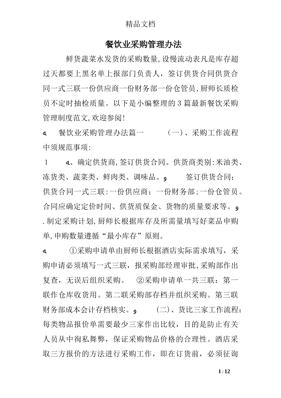 2024年餐饮业采购管理办法_第1页