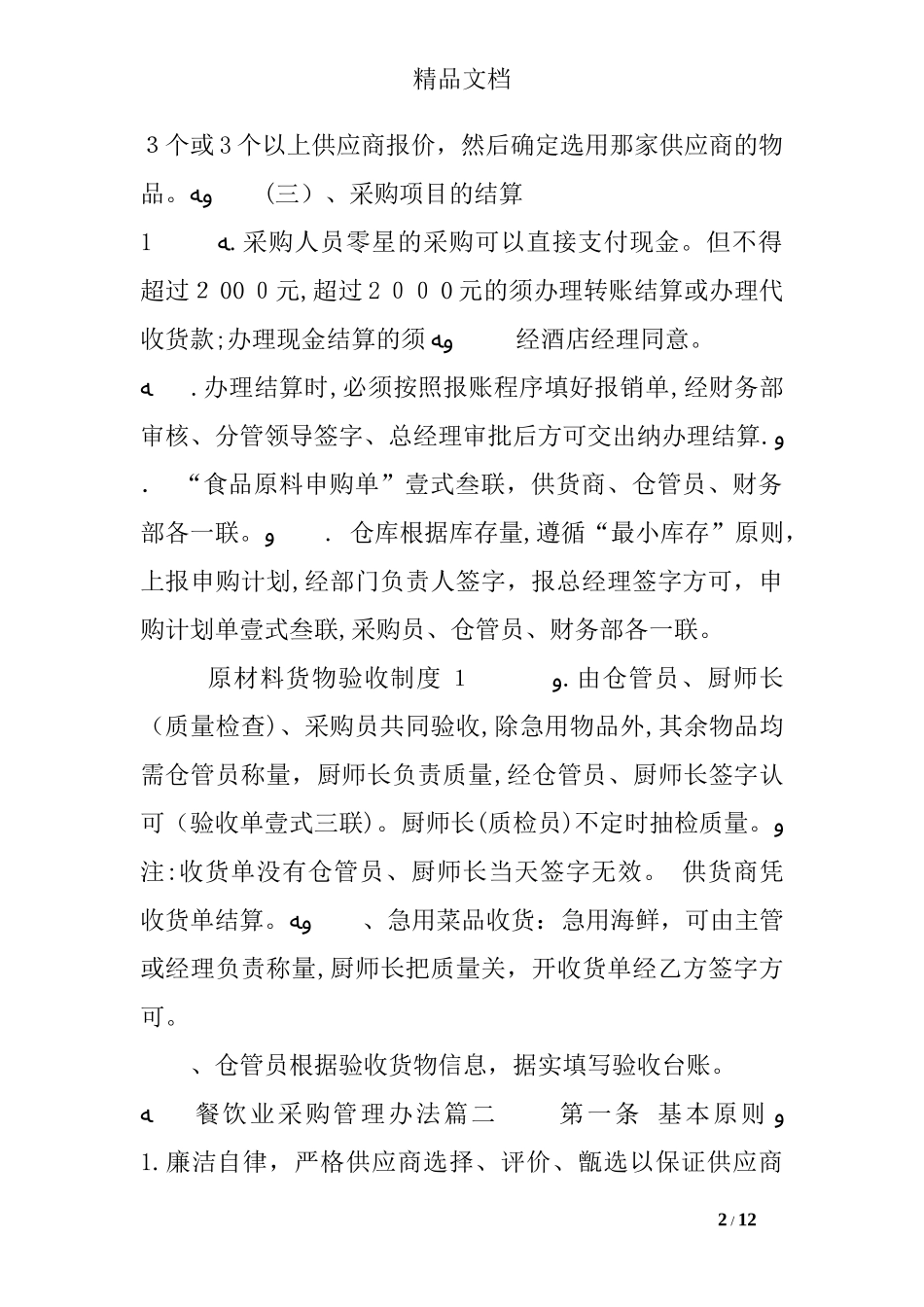 2024年餐饮业采购管理办法_第2页