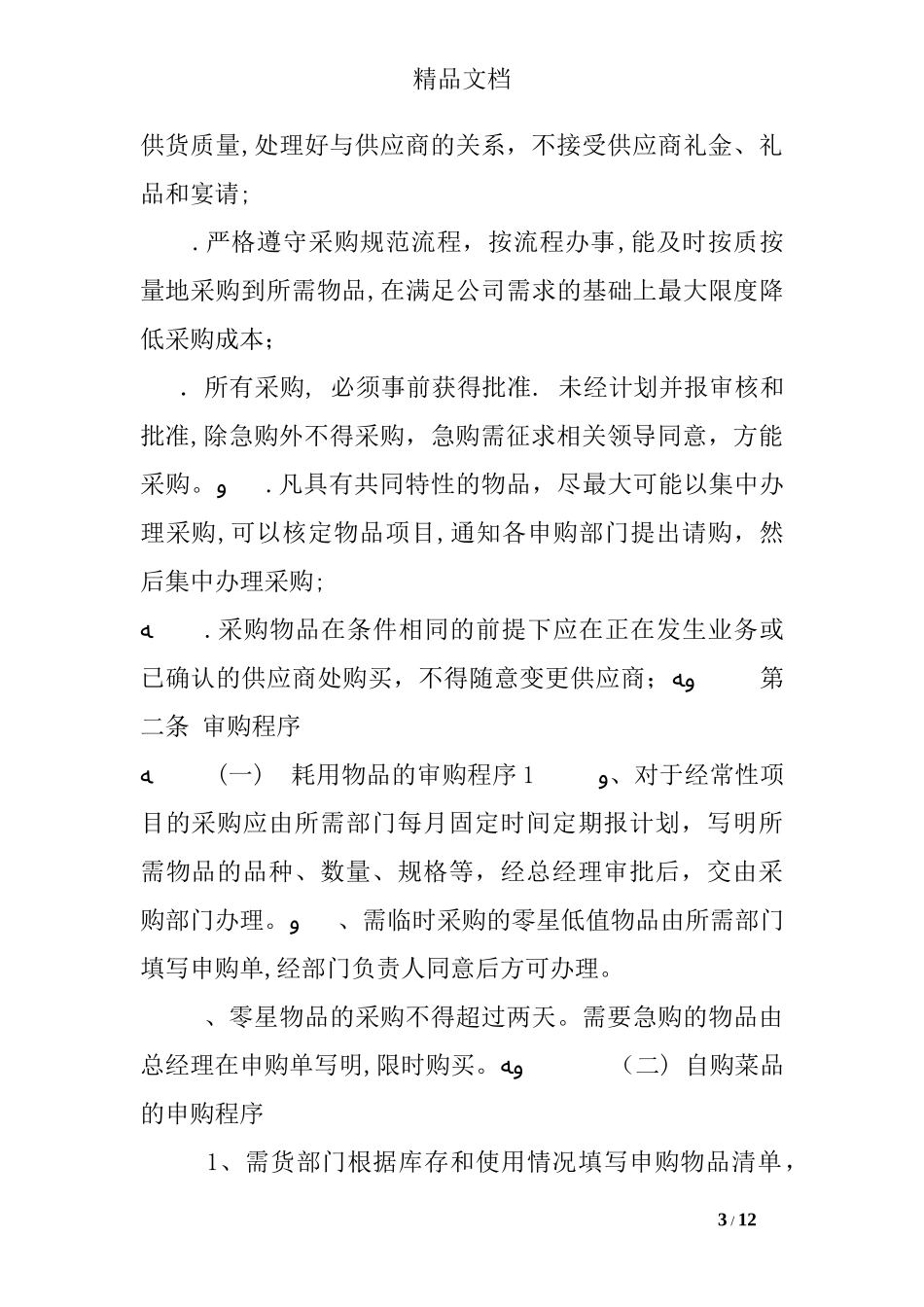 2024年餐饮业采购管理办法_第3页