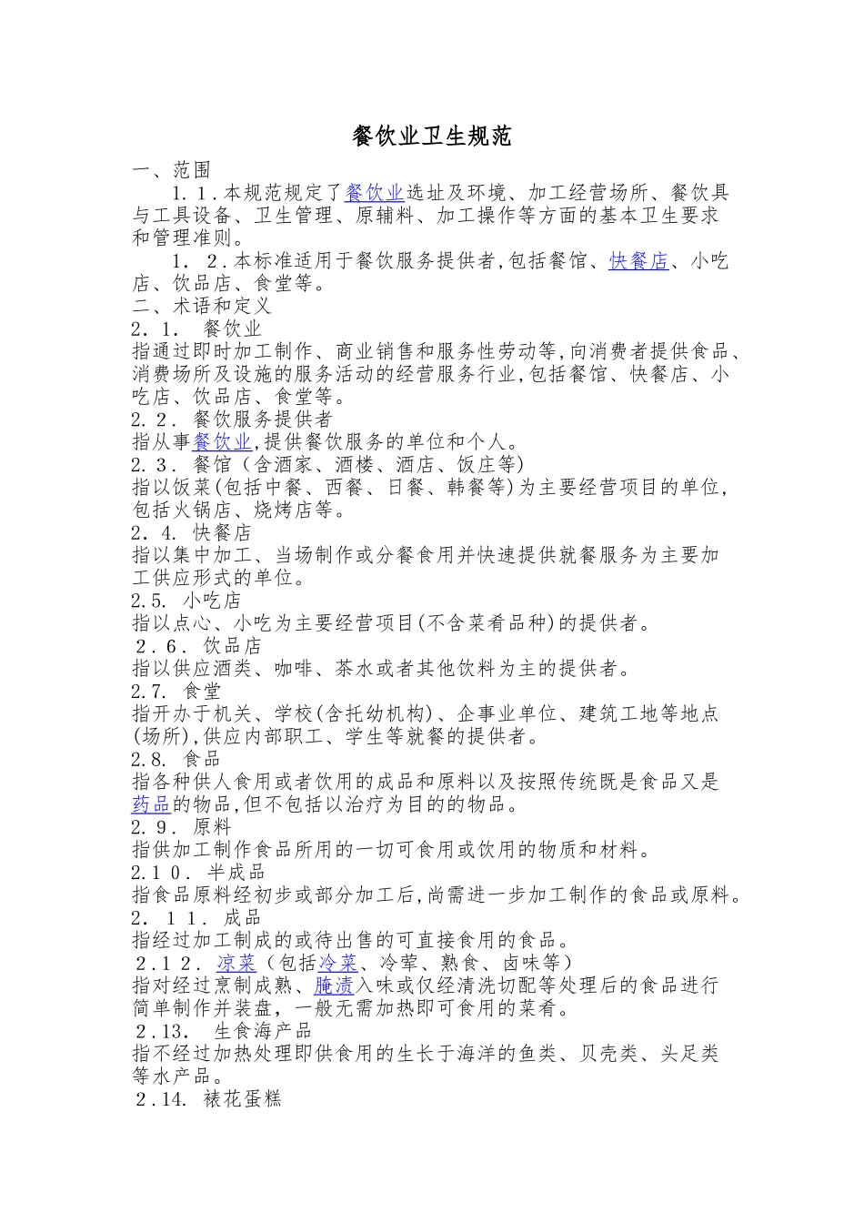 2024年餐饮业卫生规范_第1页