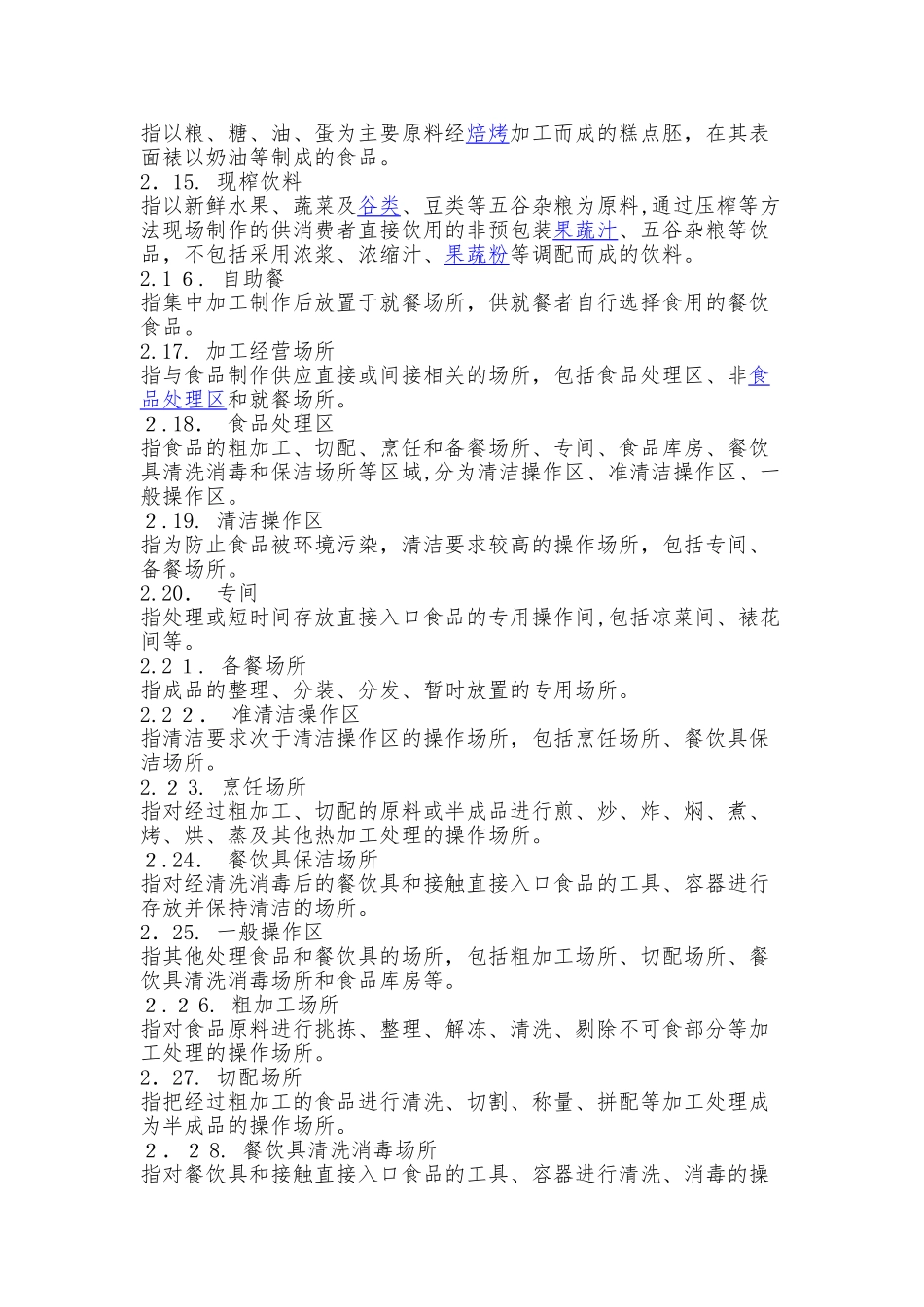 2024年餐饮业卫生规范_第2页