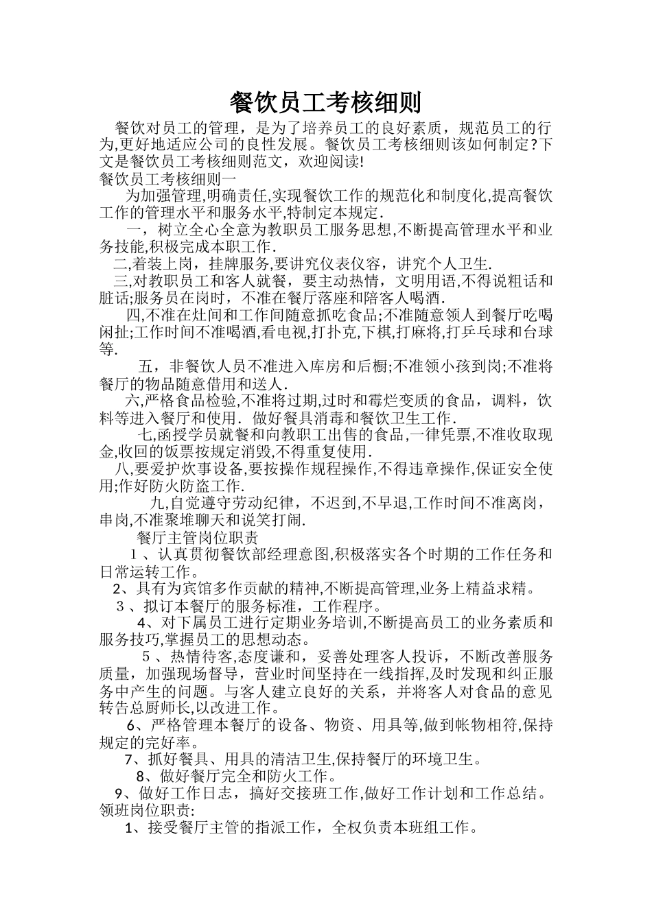 2024年餐饮员工考核细则_第1页