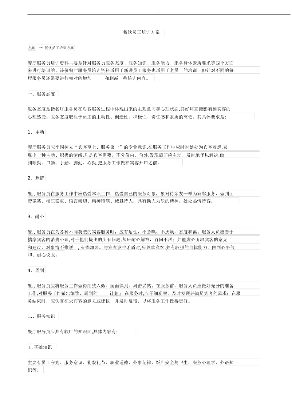 2024年餐饮员工培训方案_第1页