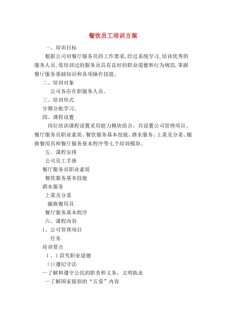 2024年餐饮员工培训综合方案