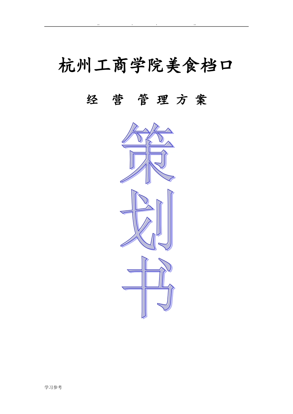 2024年餐饮招投标计划书_第1页