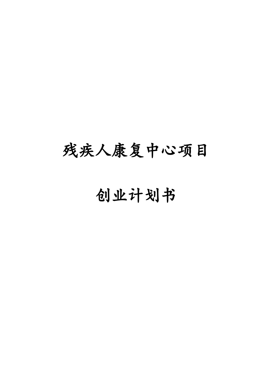 2024年残疾人康复中心项目创业计划书_第1页