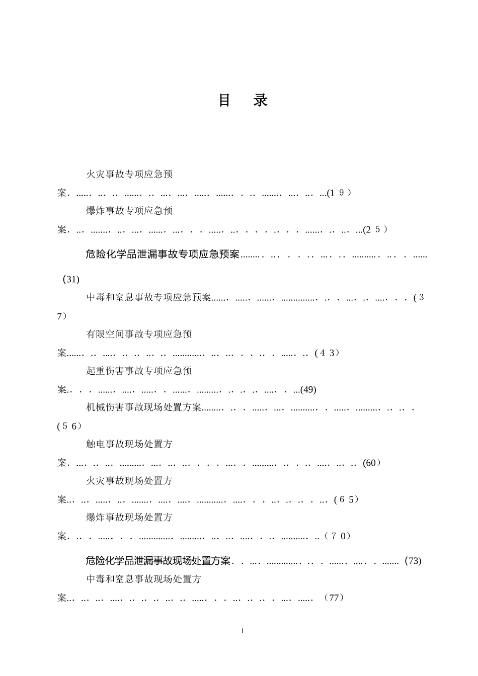 2024年仓储部门应急预案_第3页