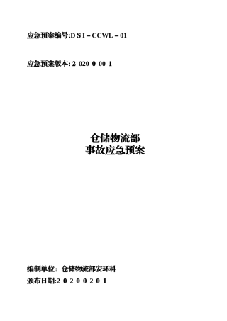 2024年仓储部门应急预案