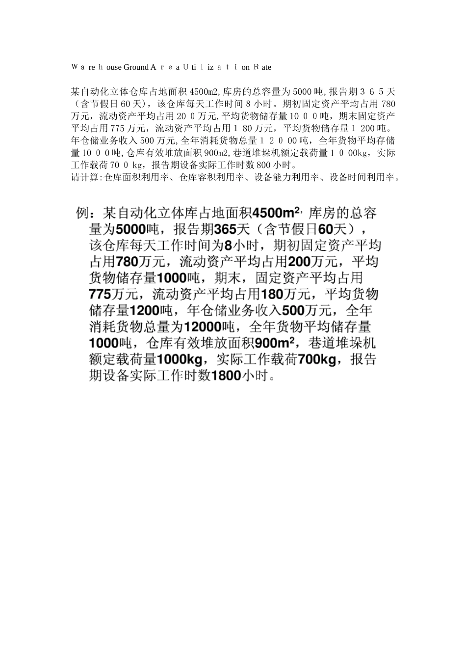 2024年仓储管理计算题_第1页