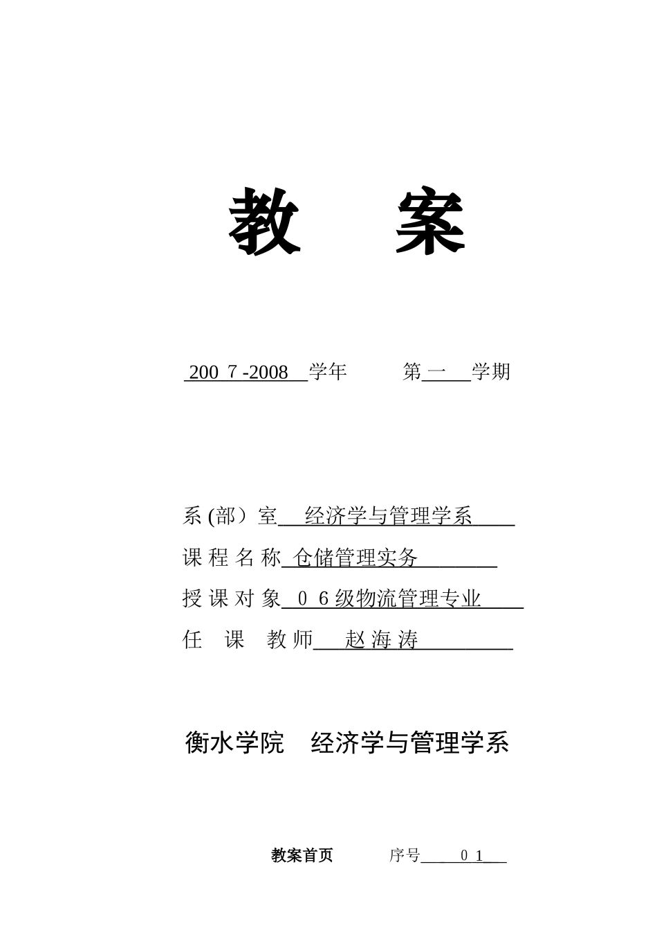 2024年仓储管理实务教案_第1页