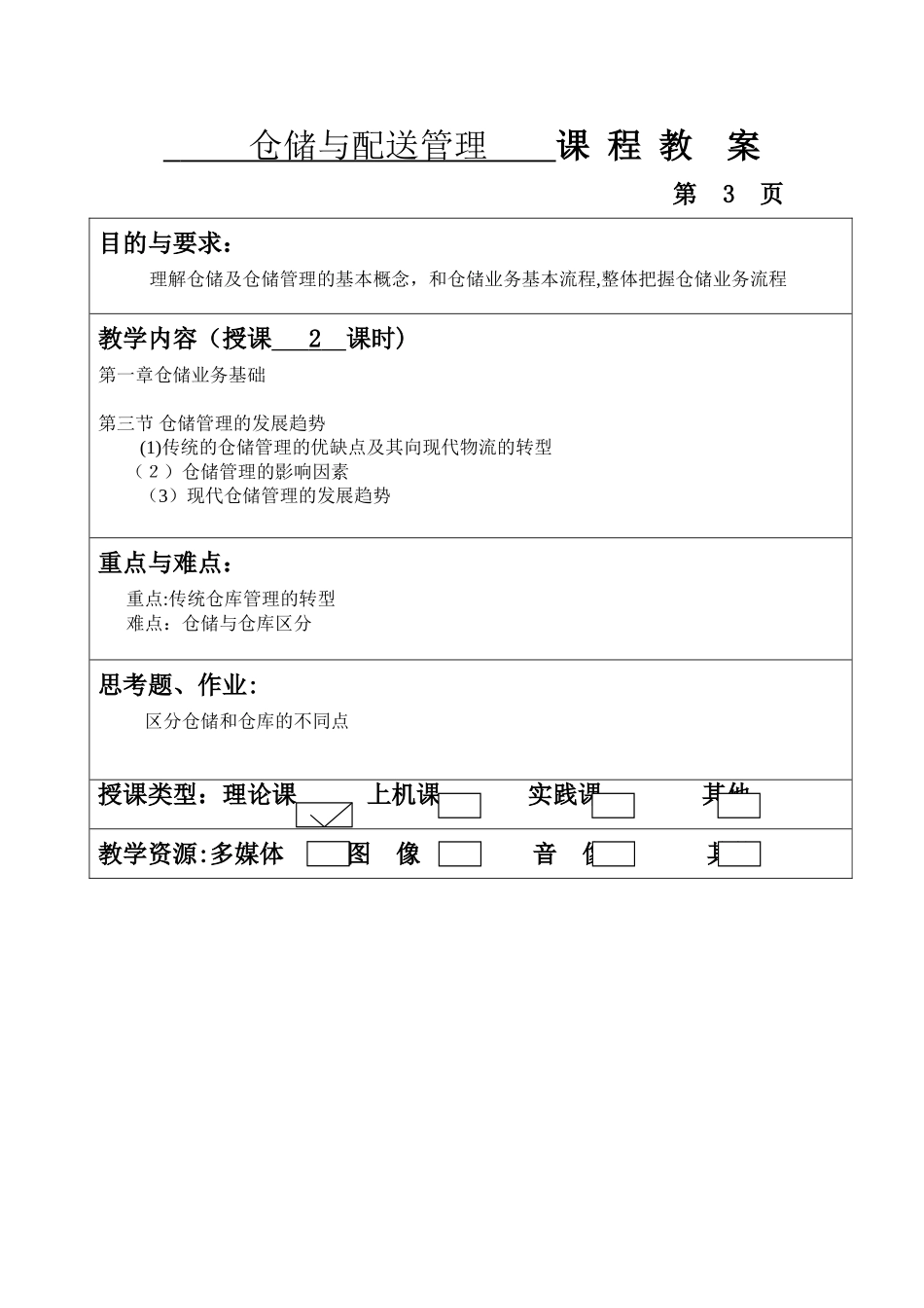 2024年仓储与配送管理教案_第3页