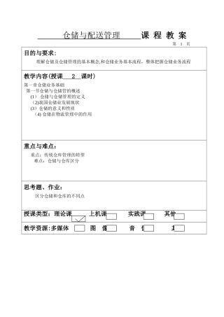 2024年仓储与配送管理教案