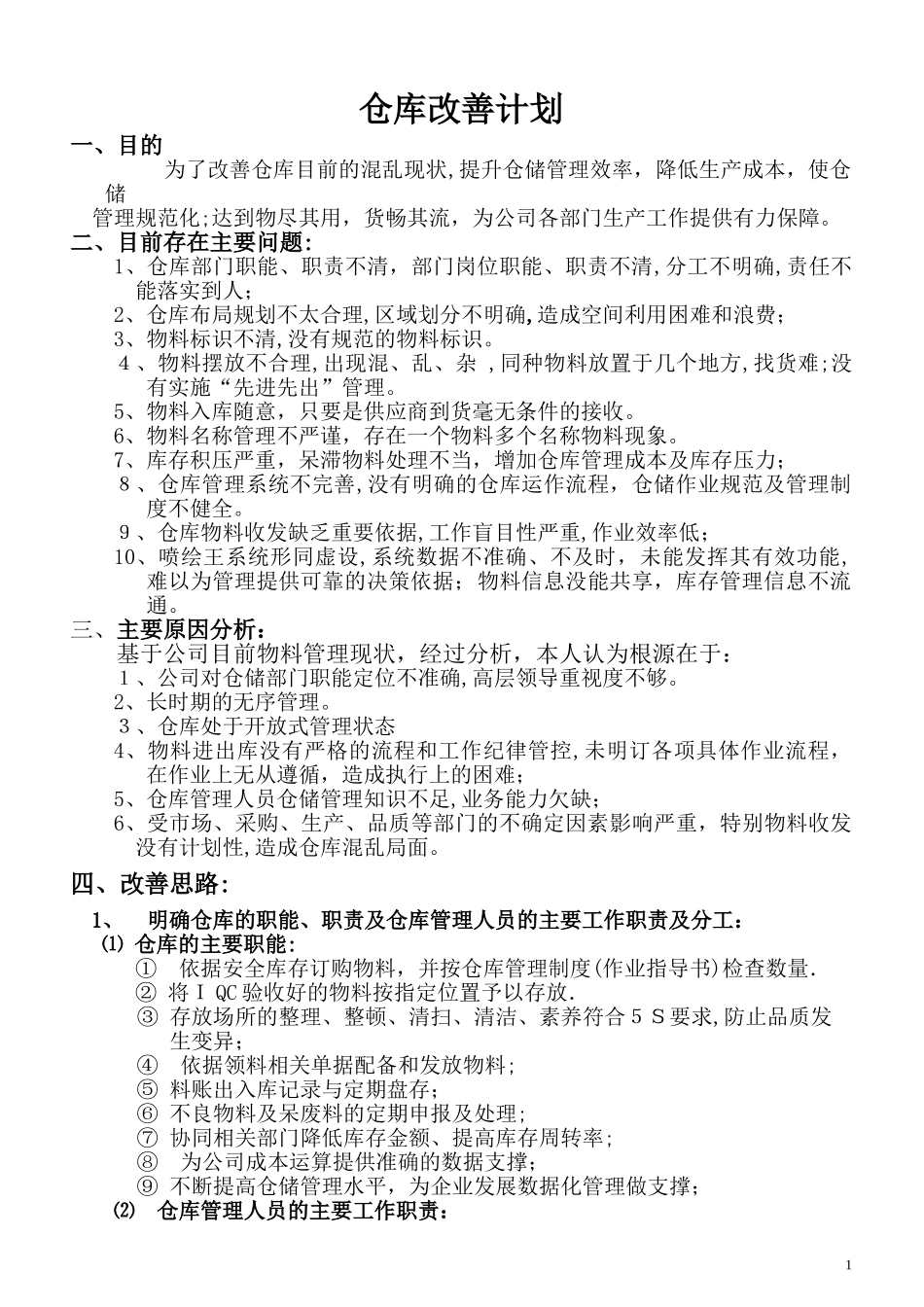 2024年仓库改善方案全解_第1页