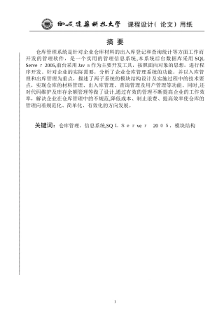 2024年仓库管理信息系统概要