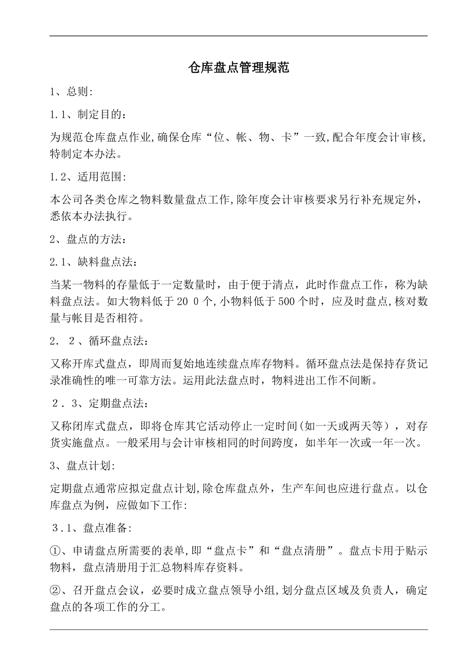 2024年仓库盘点管理规范_第1页