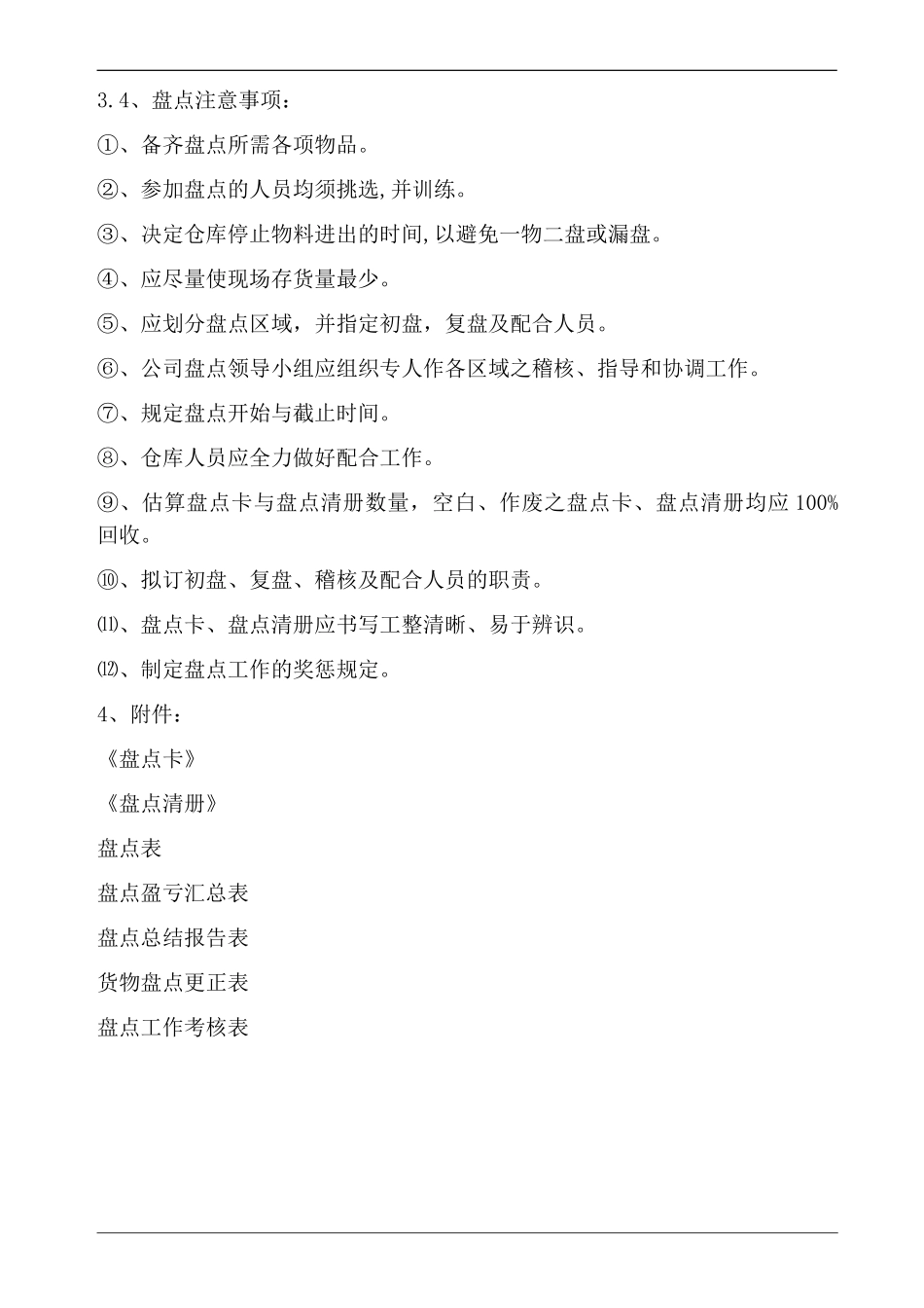 2024年仓库盘点管理规范_第3页
