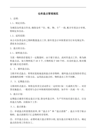 2024年仓库盘点管理规范