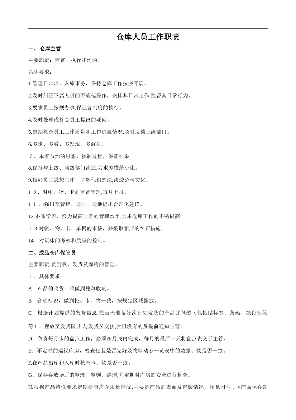 2024年仓库人员工作职责_第1页