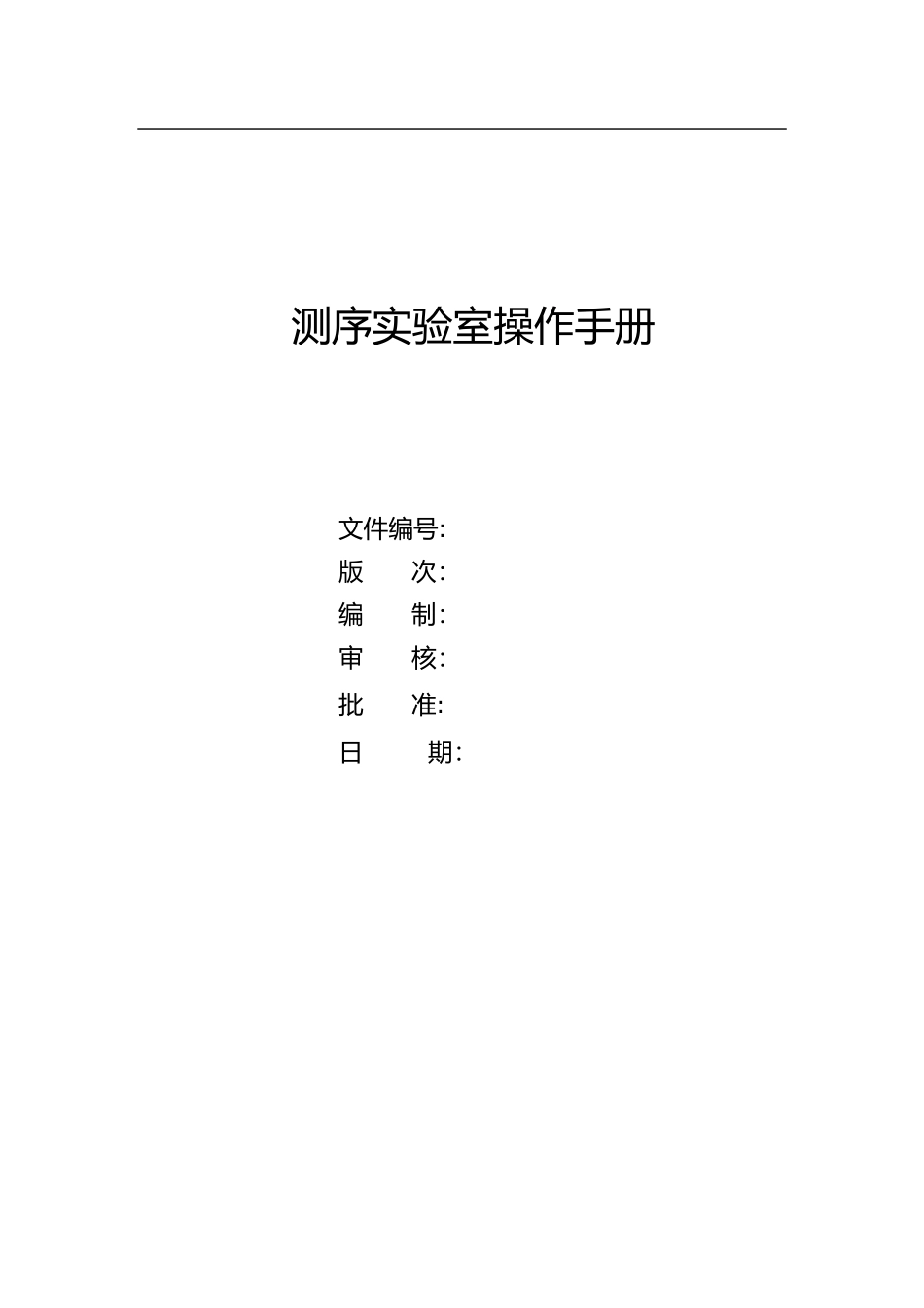 2024年测序实验室操作手册_第1页