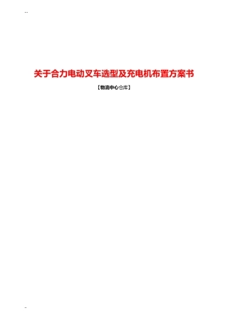 2024年叉车充电方案技术说明