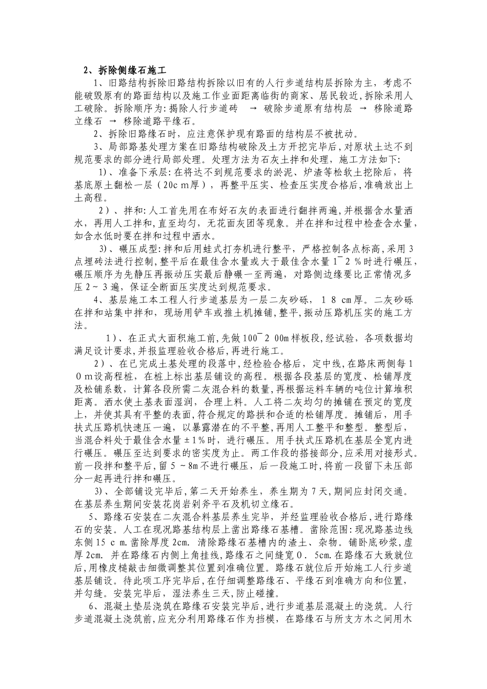 2024年拆除侧缘石施工_第1页