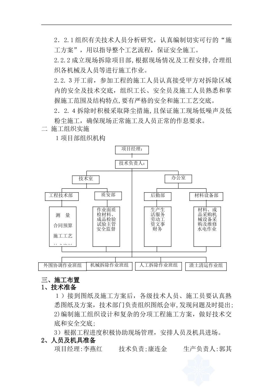 2024年拆除改造施工组织设计方案_第2页