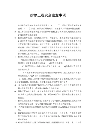 2024年拆除工程安全技术交底