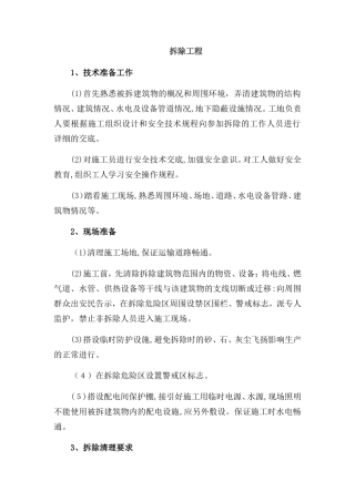 2024年拆除工程的施工主要工序