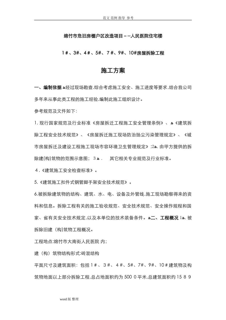2024年拆除工程施工方案_第1页