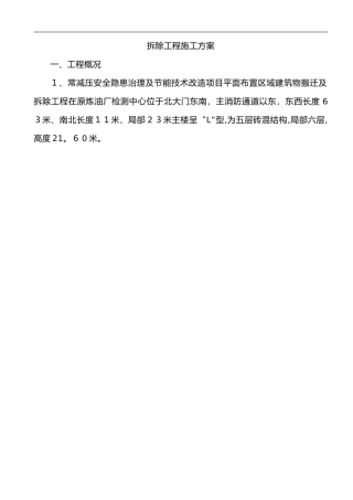 2024年拆除工程施工组织设计方案