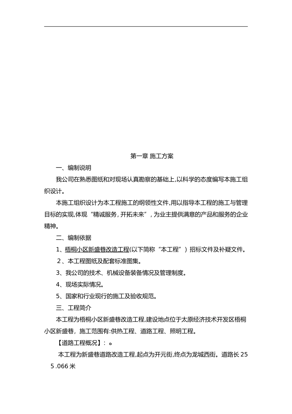 2024年拆除路面路沿石新建路道施工组织设计方案_第2页