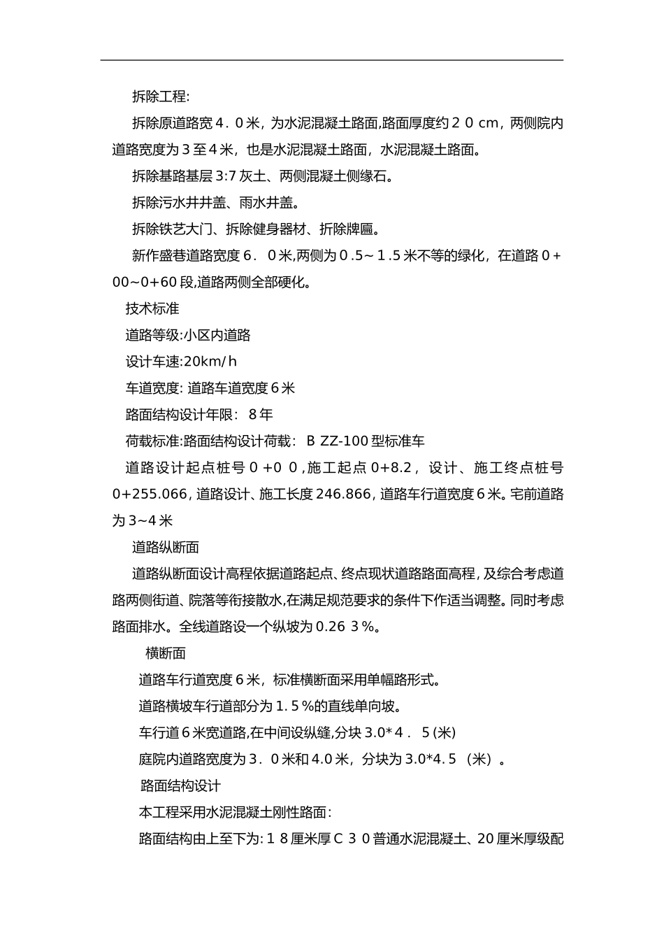 2024年拆除路面路沿石新建路道施工组织设计方案_第3页