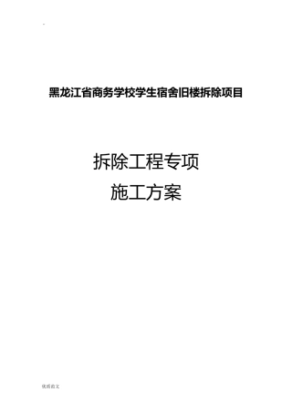 2024年拆除施工组织设计