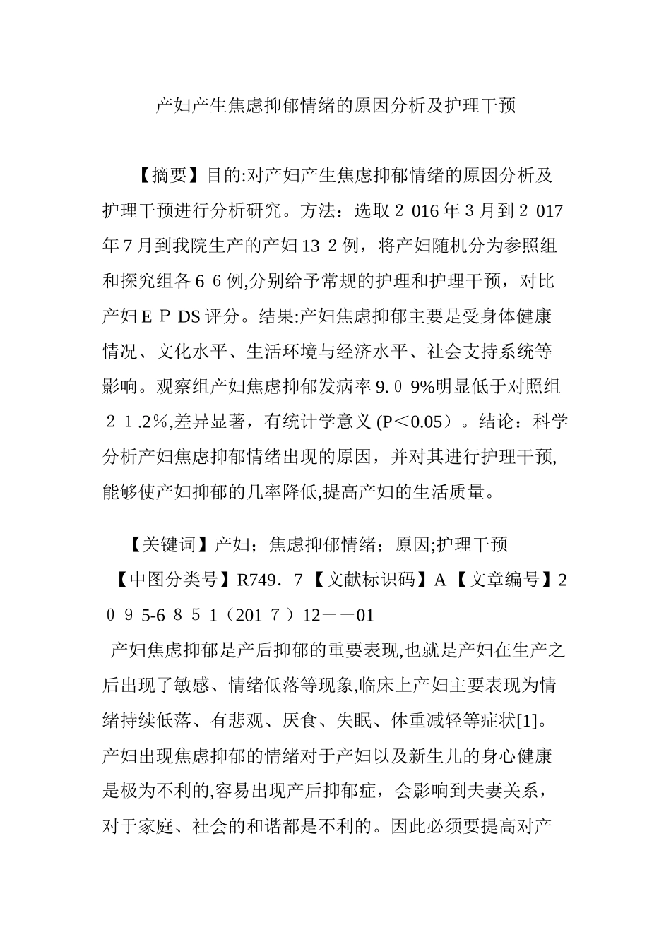 2024年产妇产生焦虑抑郁情绪的原因分析及护理干预_第1页