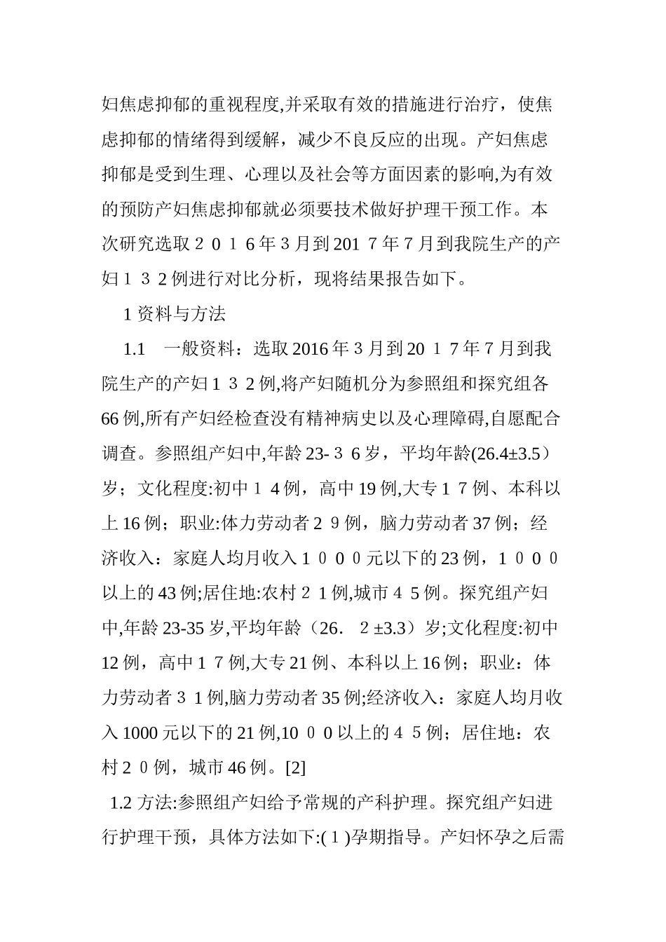 2024年产妇产生焦虑抑郁情绪的原因分析及护理干预_第2页