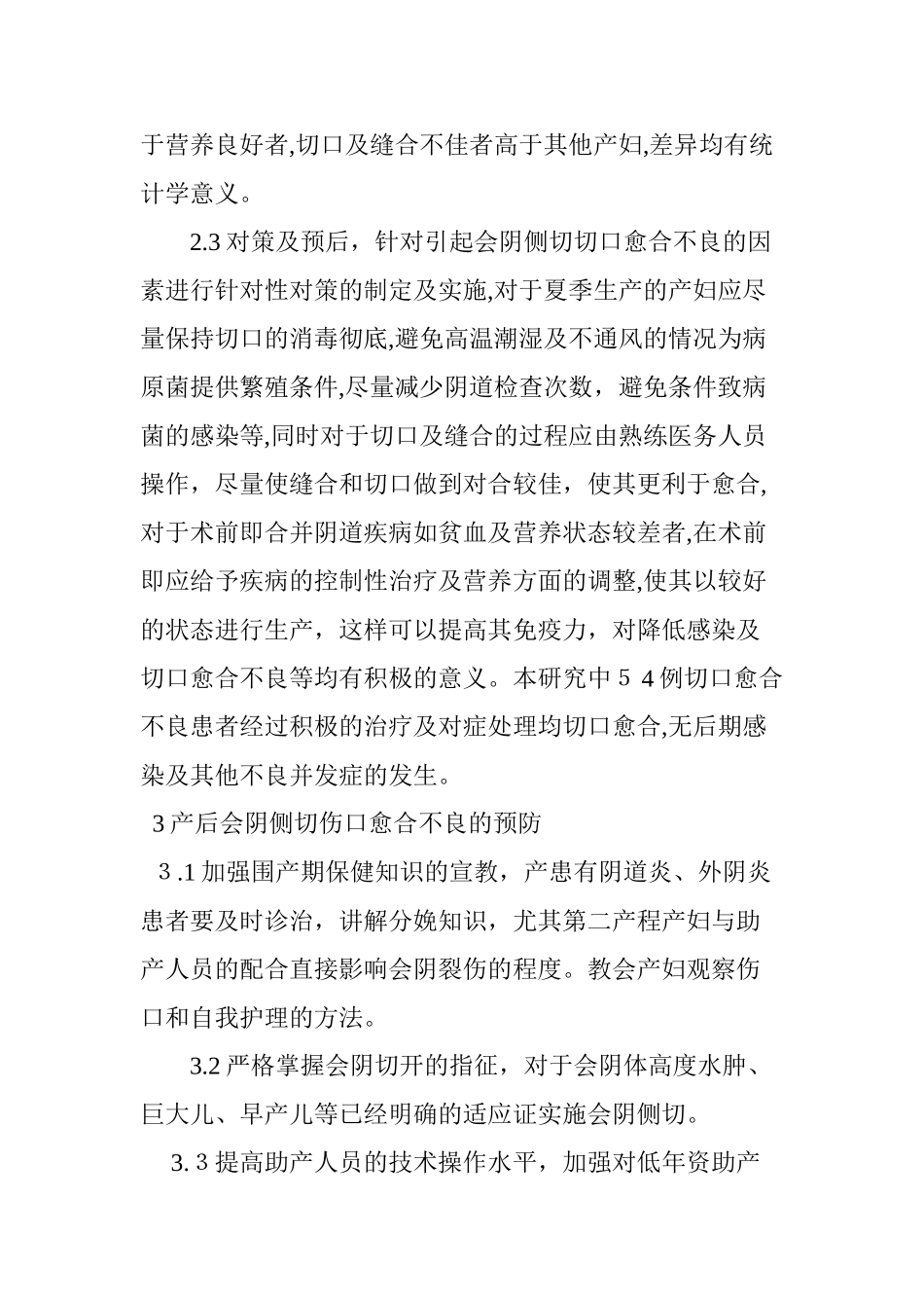 2024年产后会阴侧切伤口愈合不良的原因及治疗_第2页