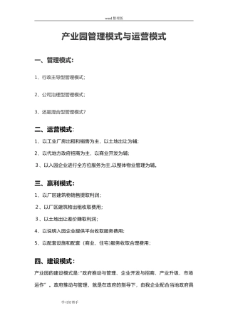 2024年产业园管理模式和运营模式