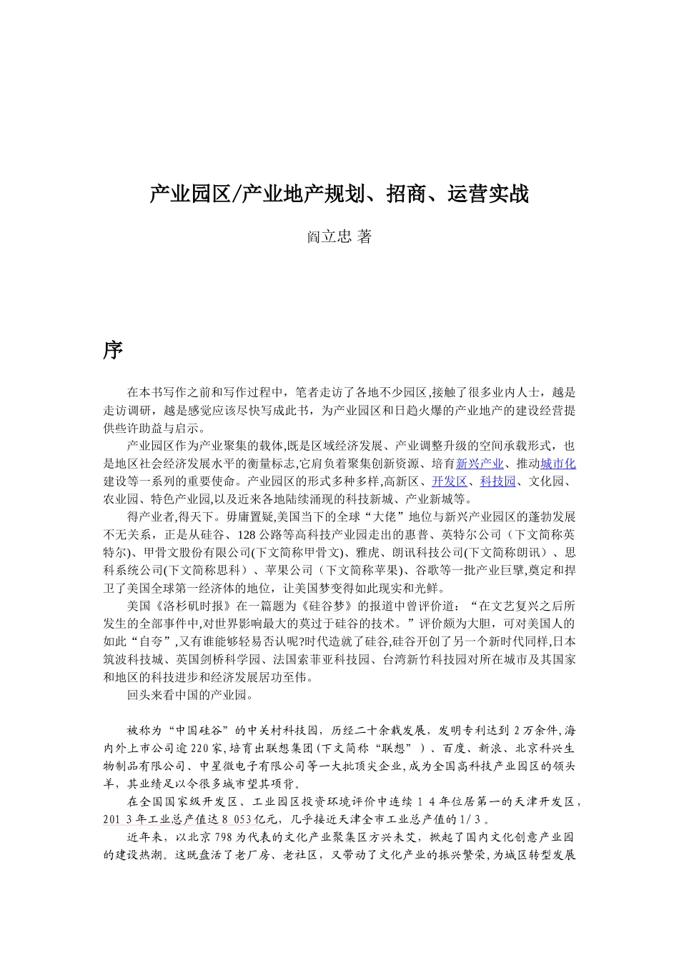 2024年产业园区产业地产规划招商运营_第1页