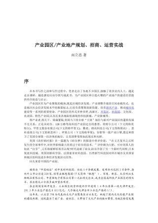 2024年产业园区产业地产规划招商运营