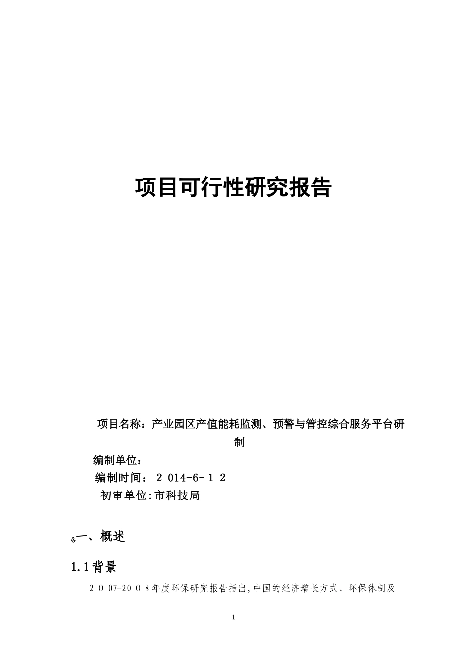 2024年产业园区产值能耗监测预警与管控综合服务平台_第1页