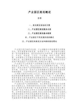 2024年产业园区规划与发展