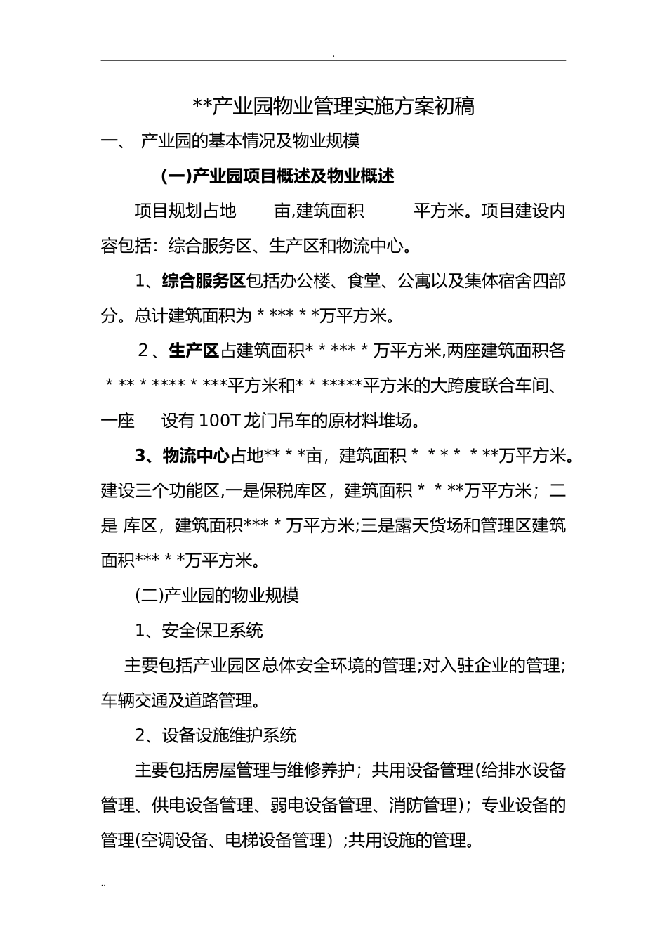 2024年产业园物业管理实施与方案_第1页