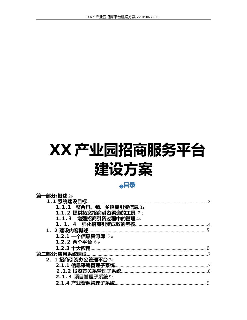 2024年产业园招商平台建设方案 智慧产业园区招商平台建设方案_第1页