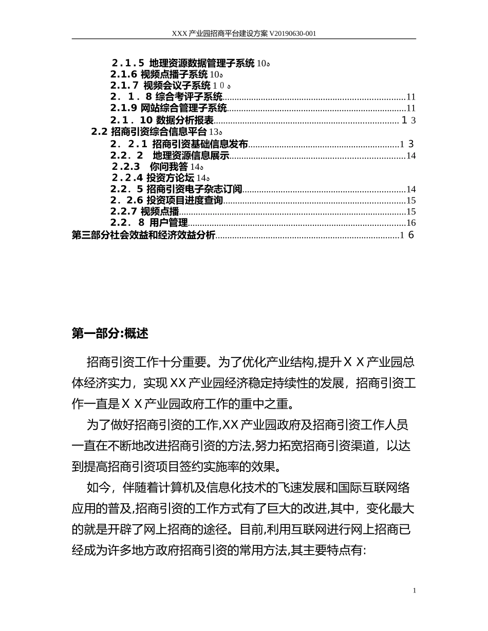 2024年产业园招商平台建设方案 智慧产业园区招商平台建设方案_第2页