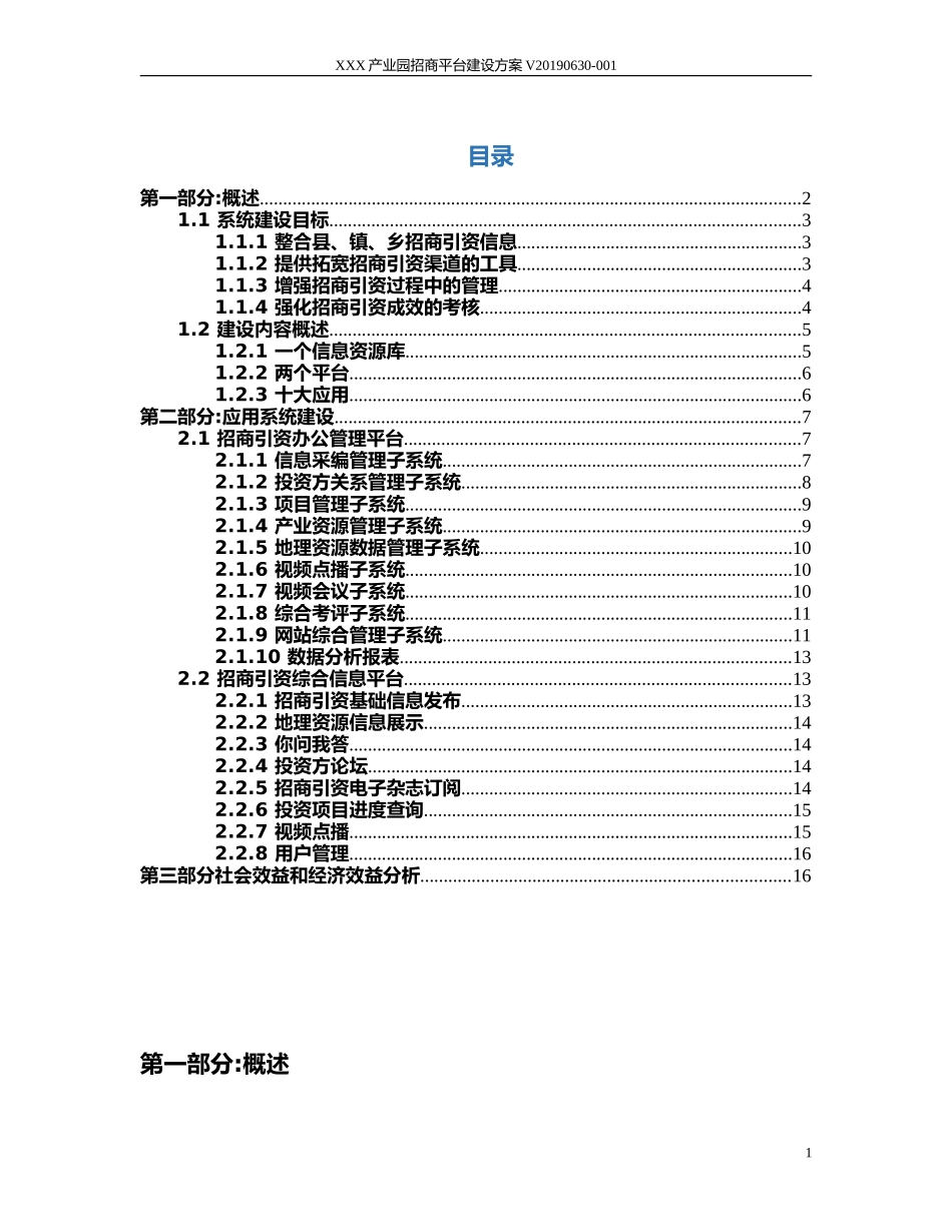2024年产业园招商平台建设方案智慧产业园区招商平台建设方案_第2页