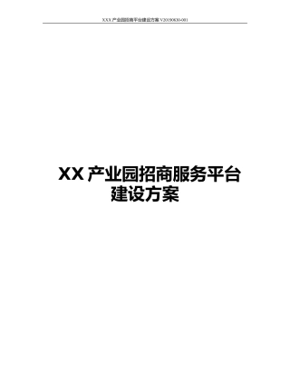 2024年产业园招商平台建设方案智慧产业园区招商平台建设方案
